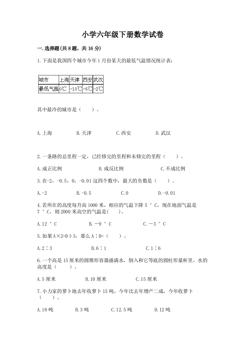 小学六年级下册数学试卷及参考答案【综合卷】