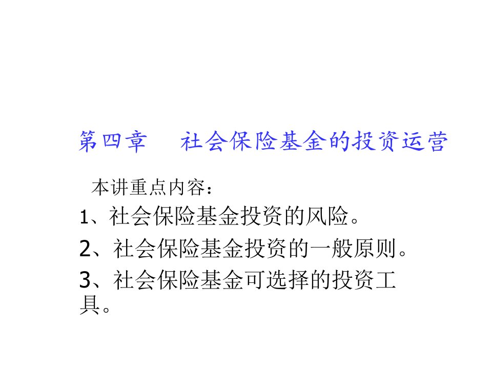 金融保险-社会保险基金管理第四章教案1PowerPoint