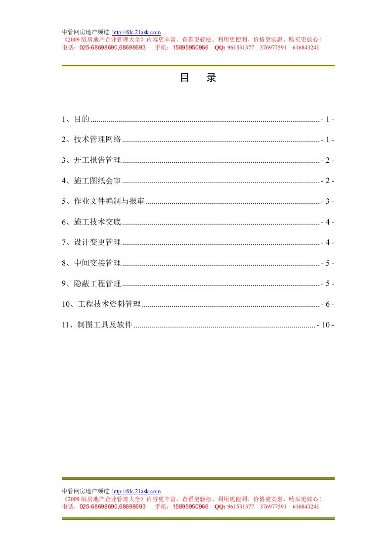 黄石电厂热电联产工程项目工程管理部施工技术管理制度(doc