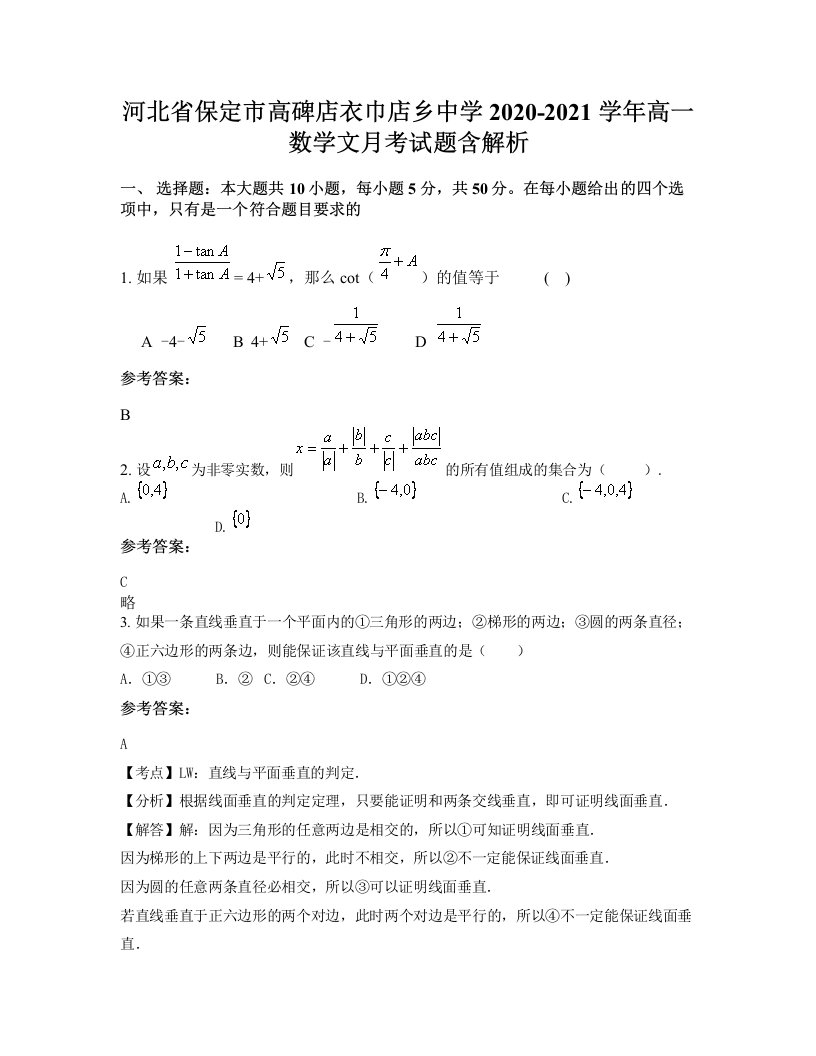 河北省保定市高碑店衣巾店乡中学2020-2021学年高一数学文月考试题含解析