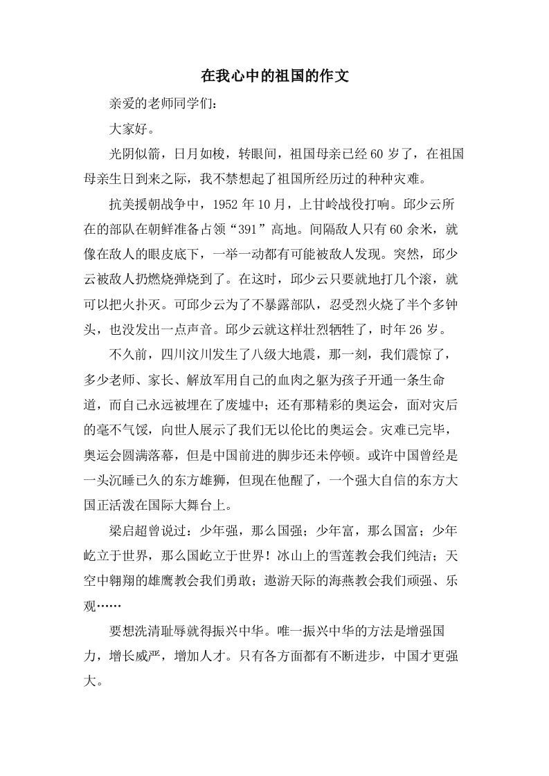 在我心中的祖国的作文