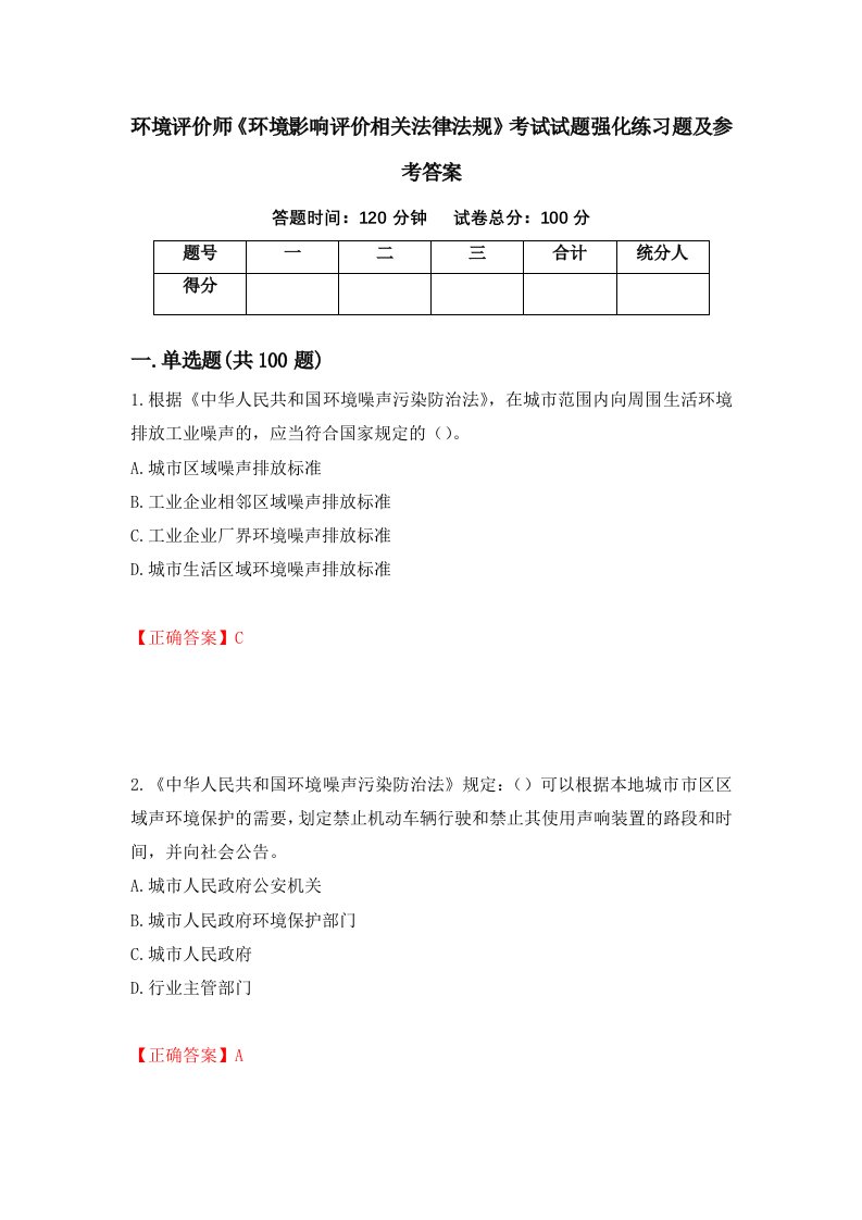 环境评价师环境影响评价相关法律法规考试试题强化练习题及参考答案67