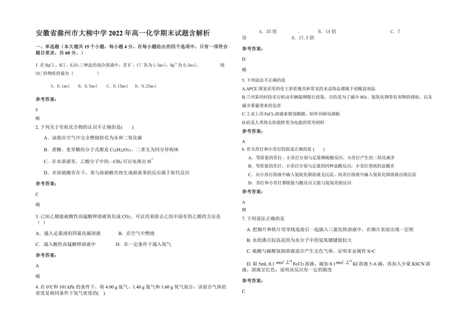 安徽省滁州市大柳中学2022年高一化学期末试题含解析