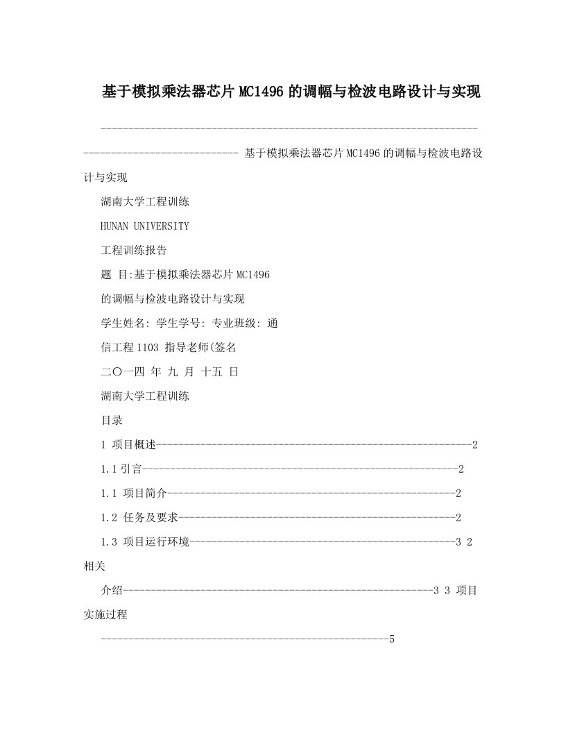 ivkAAA基于模拟乘法器芯片MC1496的调幅与检波电路设计与实现