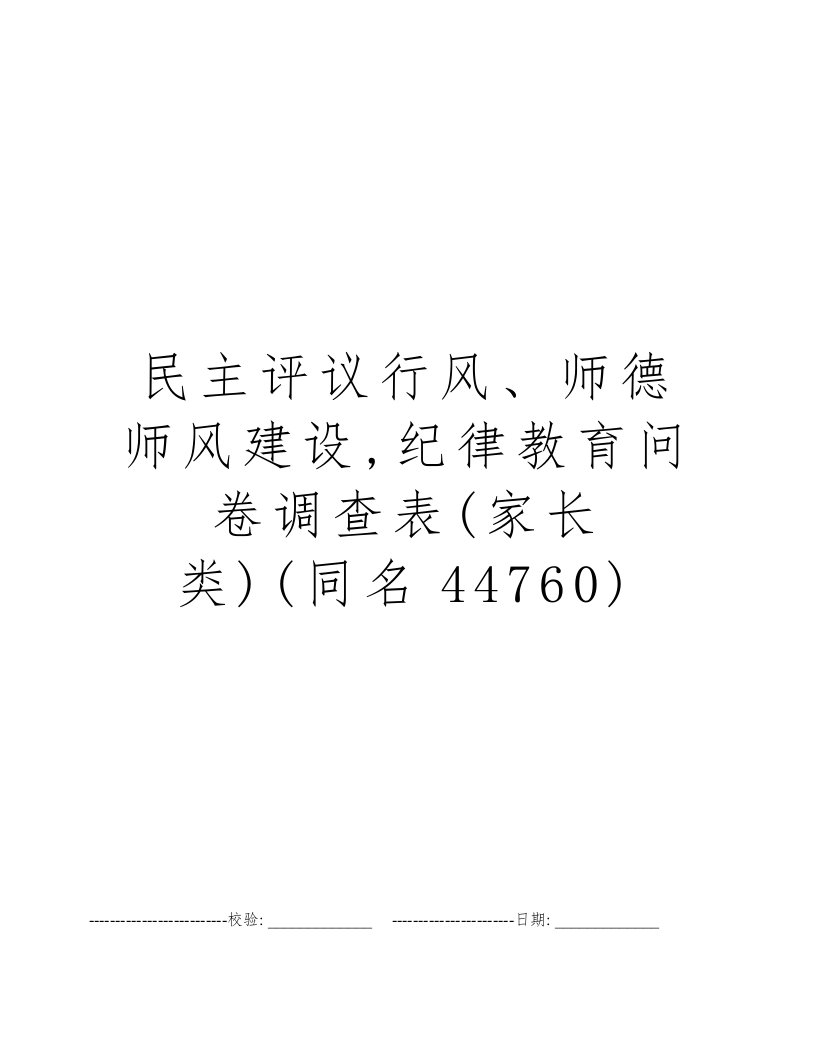 民主评议行风、师德师风建设,纪律教育问卷调查表(家长类)(同名44760)