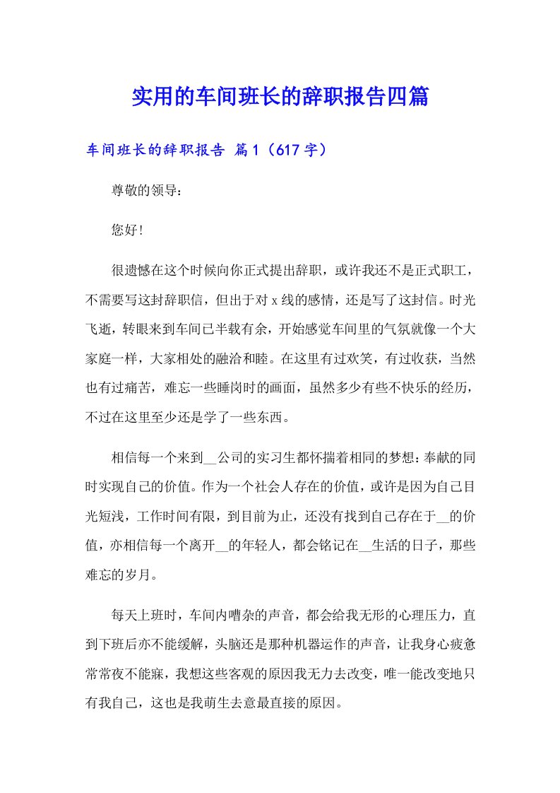 实用的车间班长的辞职报告四篇