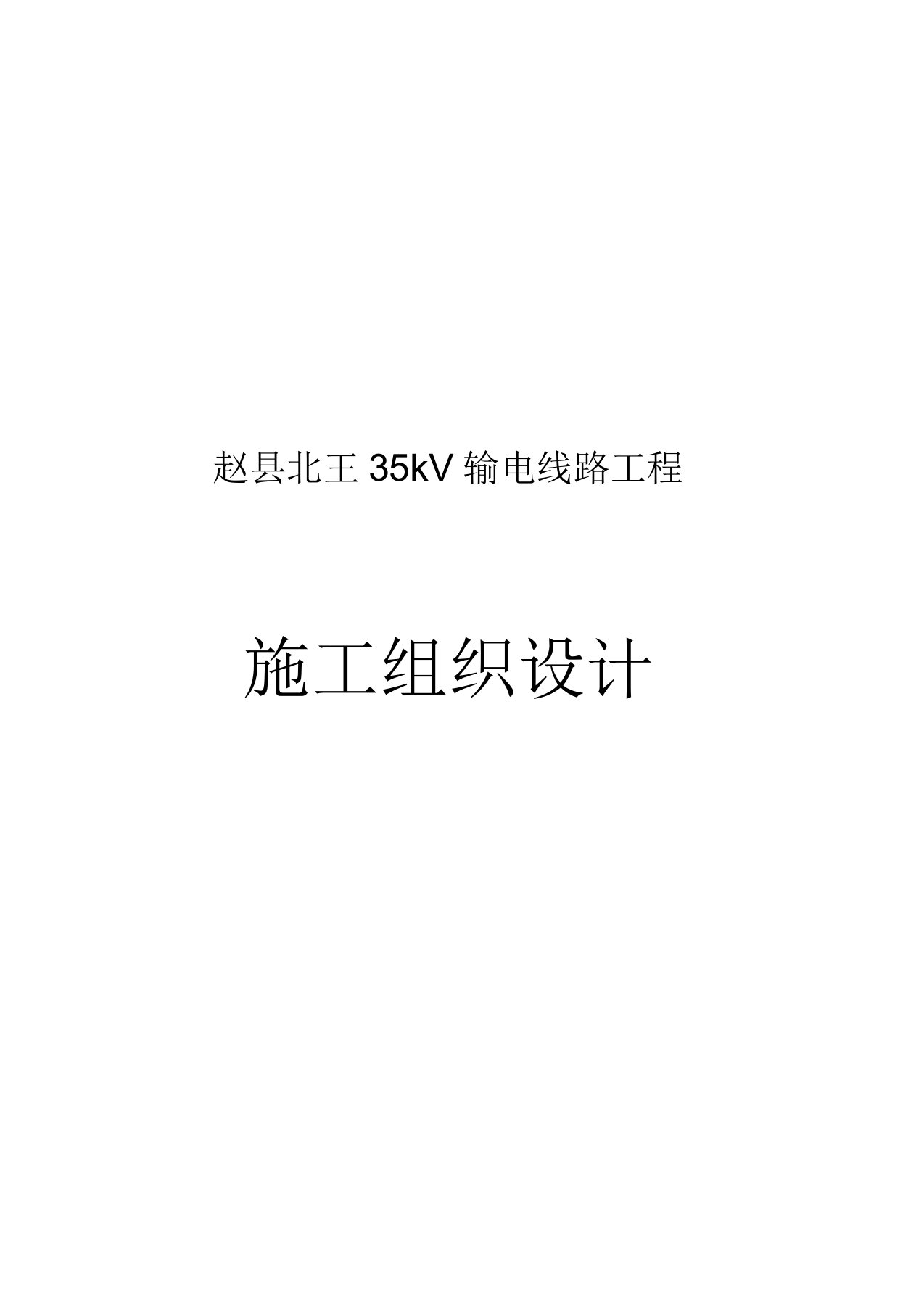 35kv输电线路电缆沟、及电缆敷设工程施工组织设计