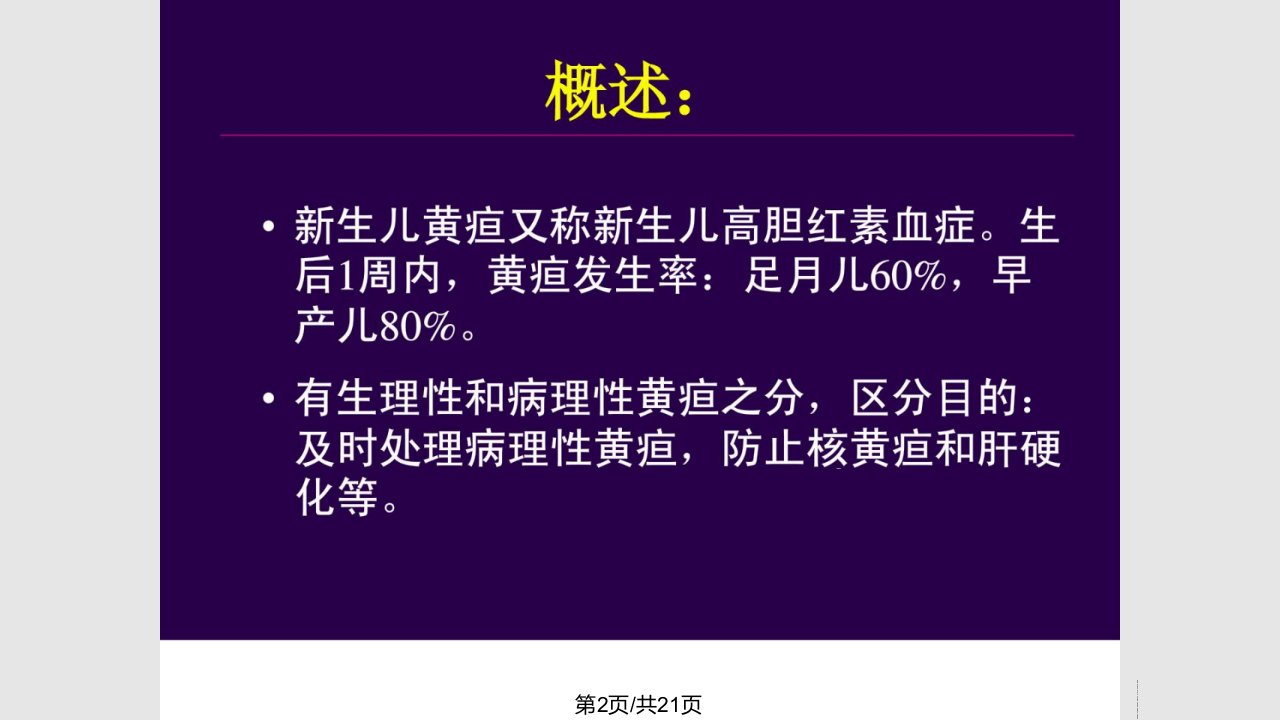 更生儿黄疸防备医学医药卫生专业资料精华