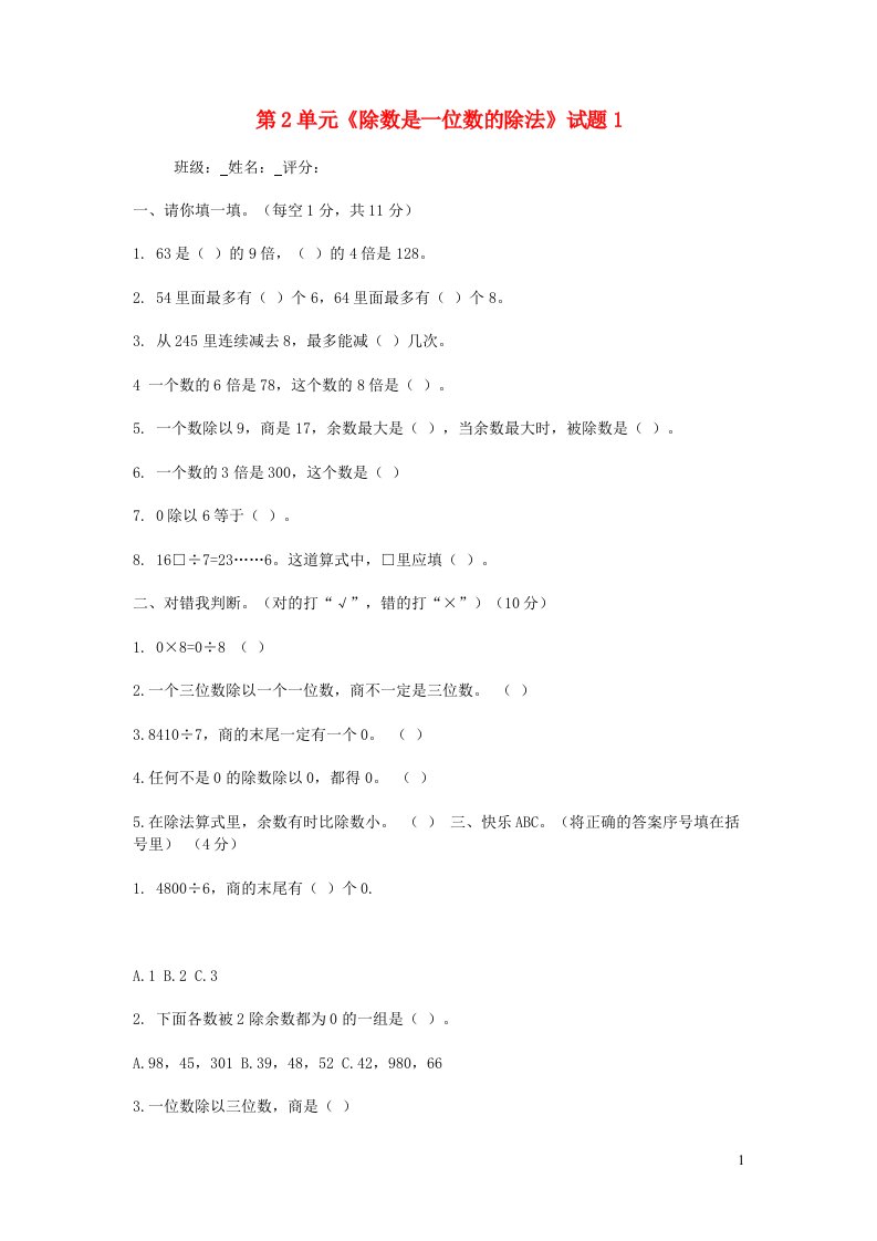 三年级数学下册第2单元除数是一位数的除法试题1新人教版