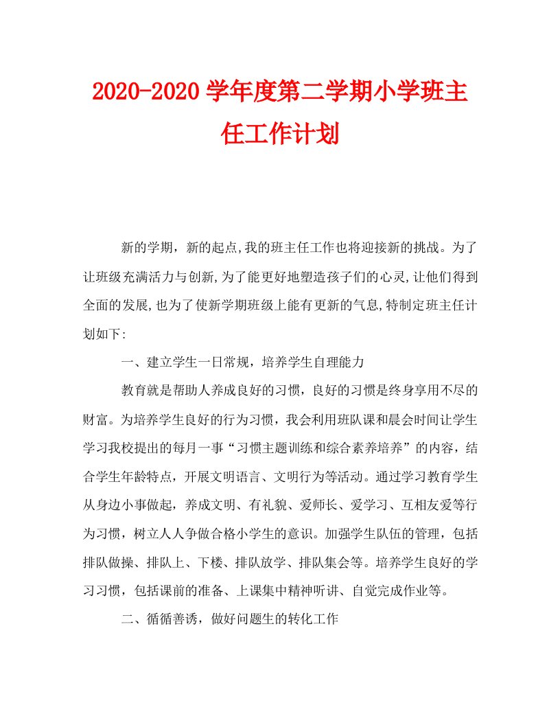 2020-2020学年度第二学期小学班主任工作计划_0