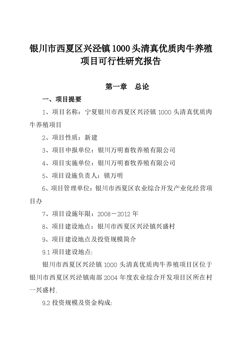 1000头清真优质肉牛养殖项目可行性策划书