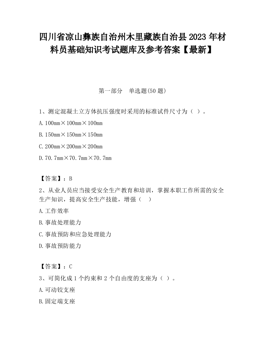 四川省凉山彝族自治州木里藏族自治县2023年材料员基础知识考试题库及参考答案【最新】