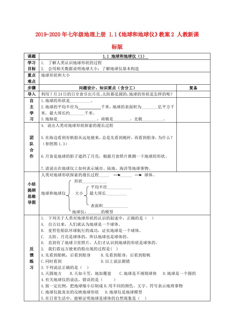 2019-2020年七年级地理上册