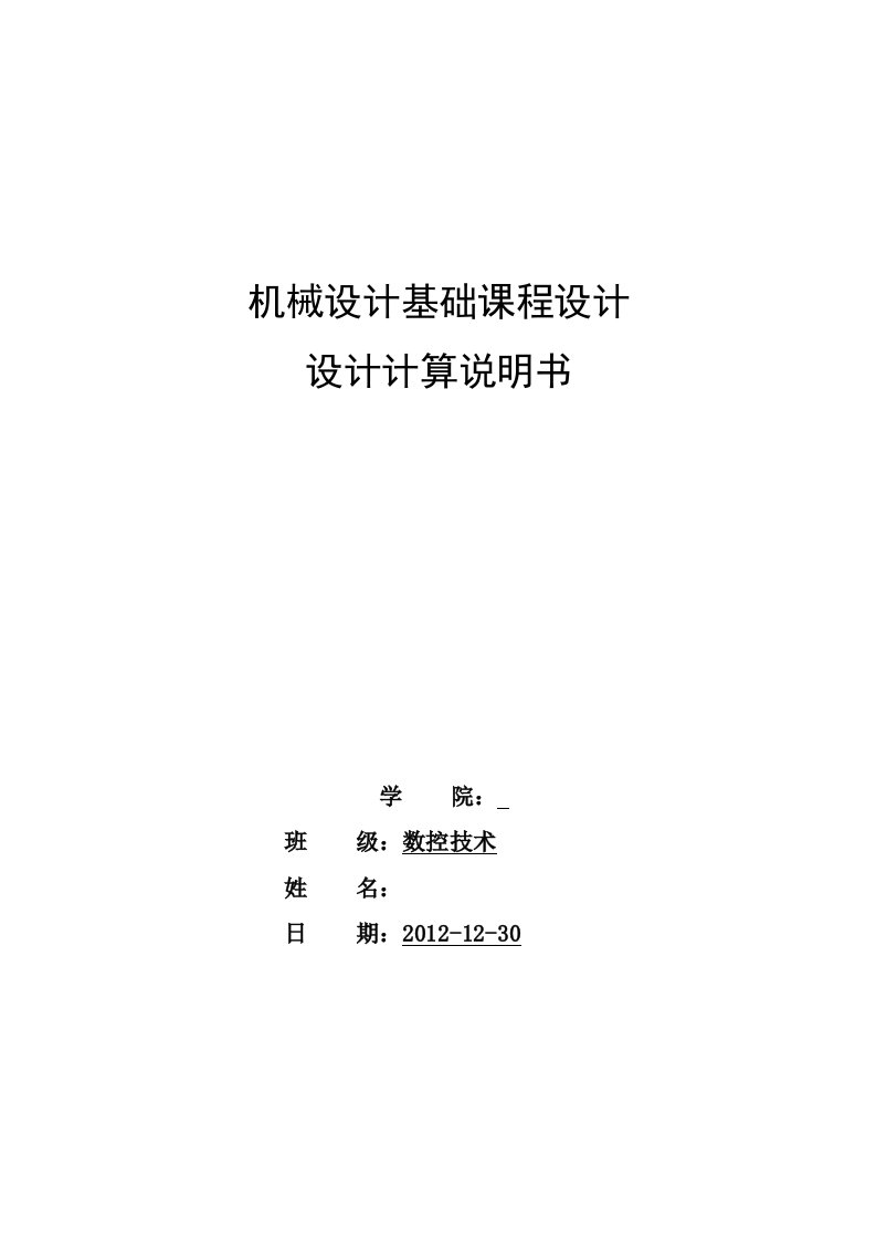 机械设计课程设计带式运输上的单级直齿圆柱齿轮减速器