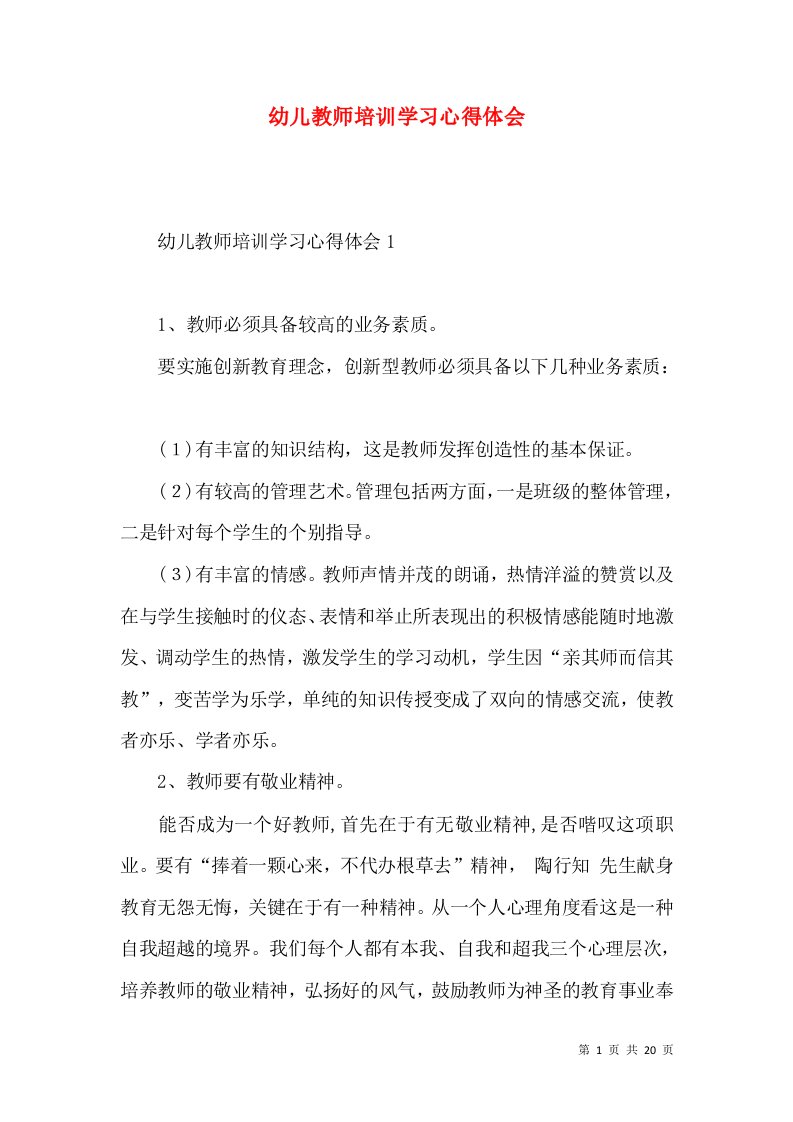 幼儿教师培训学习心得体会