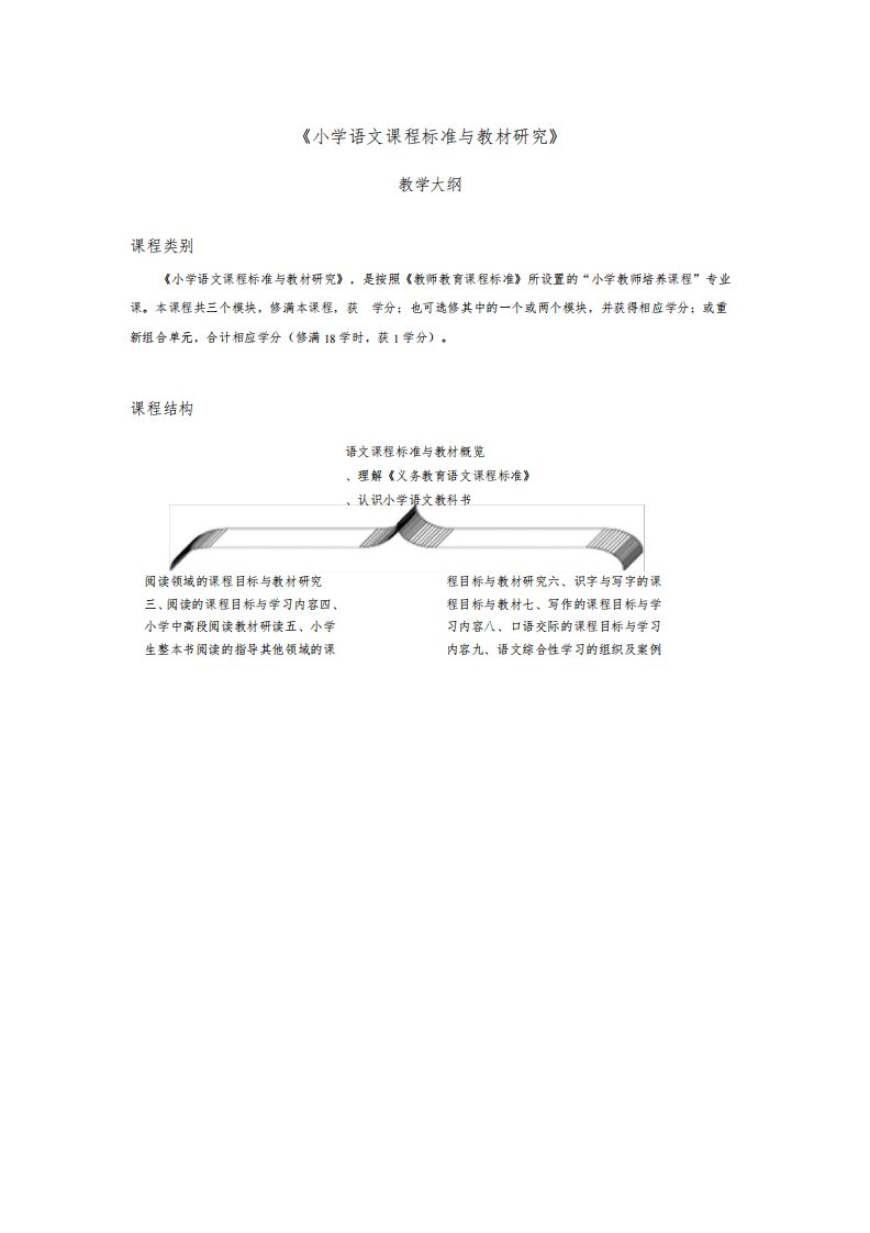 小学语文课程标准与教材研究教学大纲