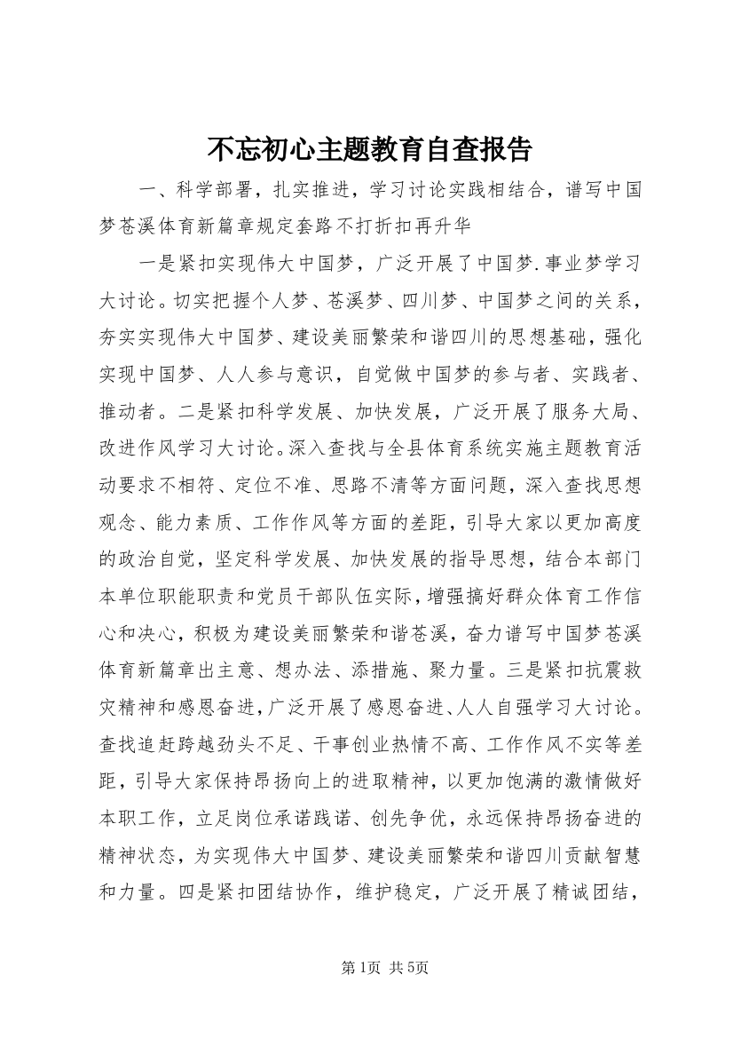 不忘初心主题教育自查报告