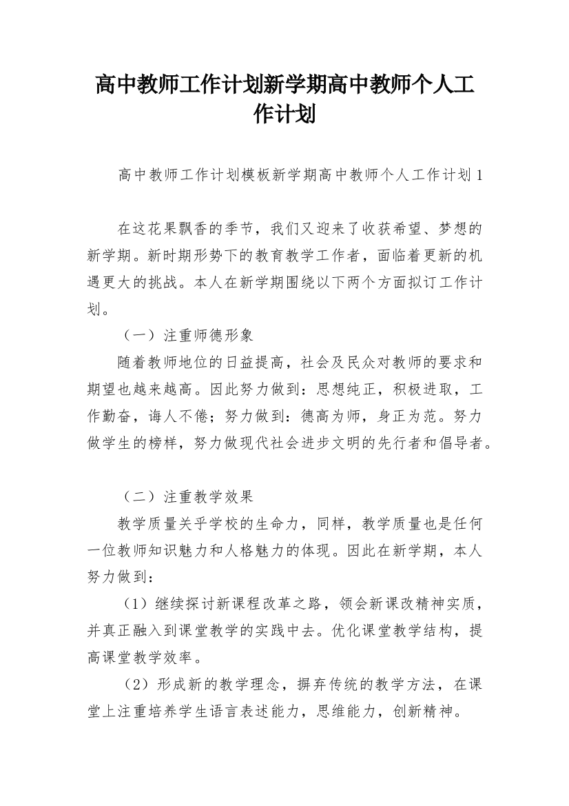 高中教师工作计划新学期高中教师个人工作计划