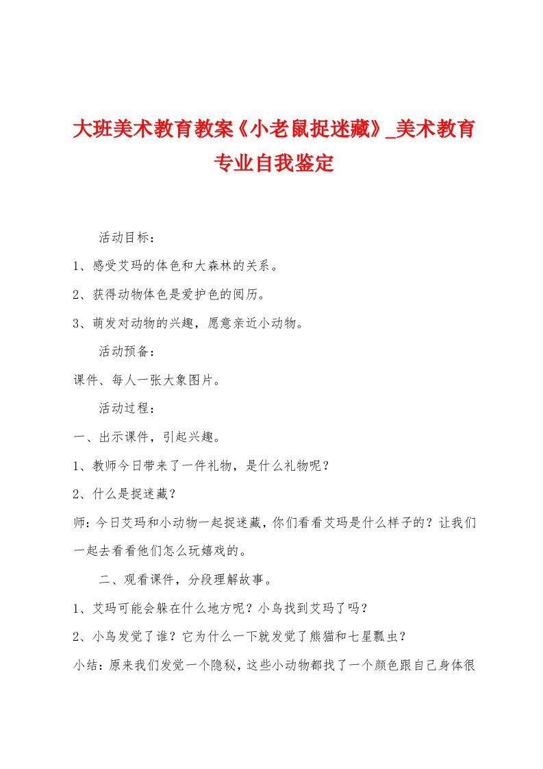 大班美术教育教案《小老鼠捉迷藏》