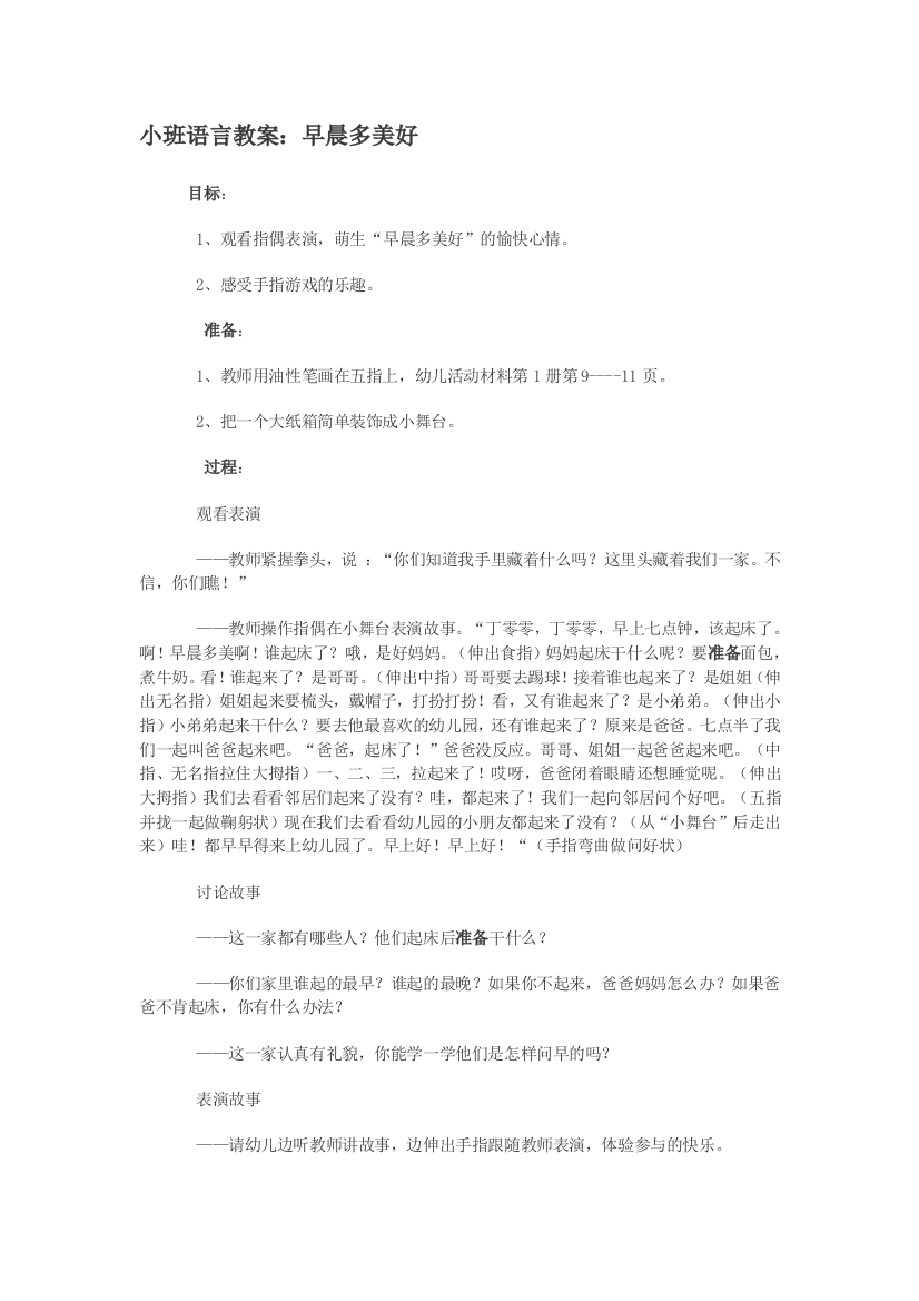 小班语言教案：早晨多美好