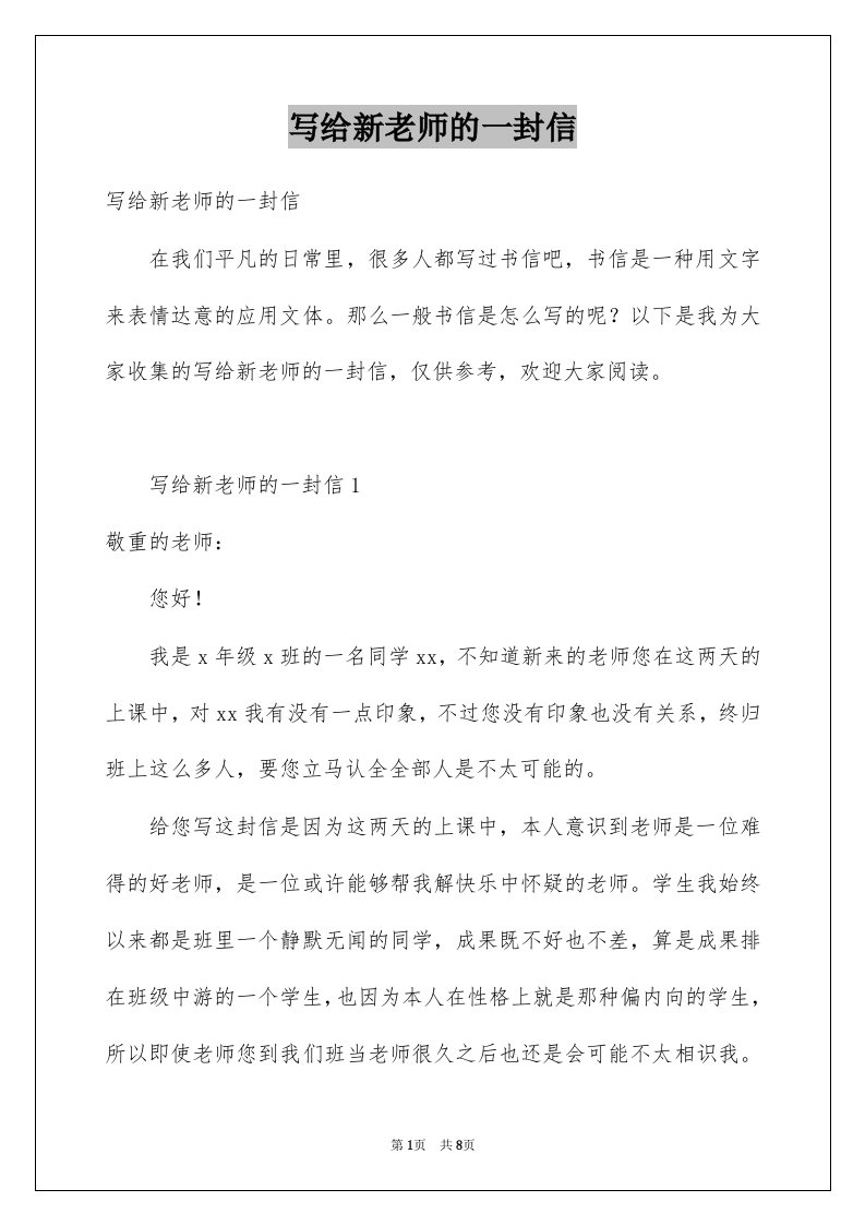 写给新老师的一封信例文