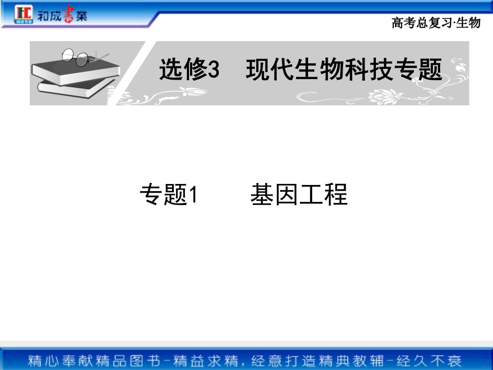 生物总复习选修3专题