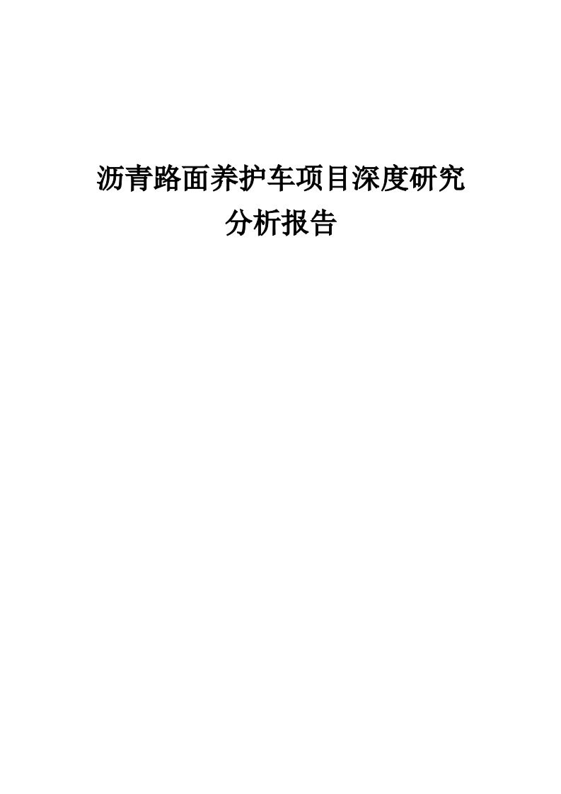 2024年沥青路面养护车项目深度研究分析报告