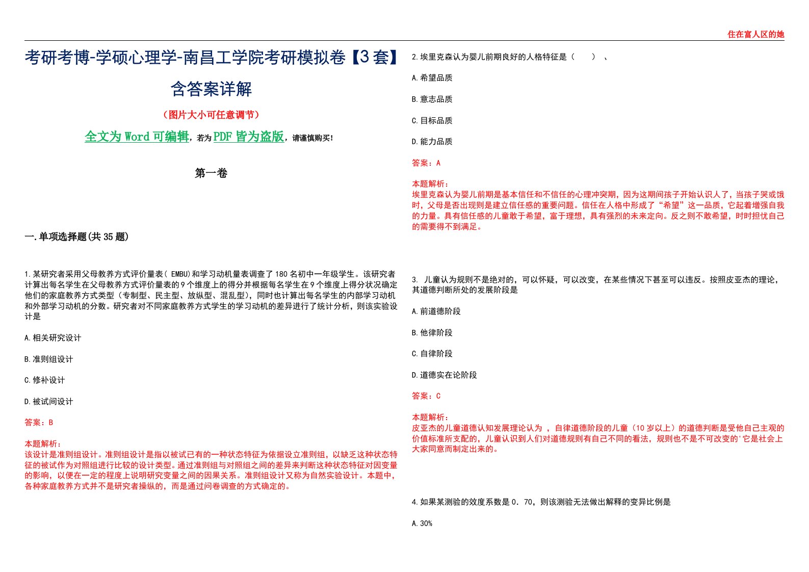 考研考博-学硕心理学-南昌工学院考研模拟卷【3套】含答案详解