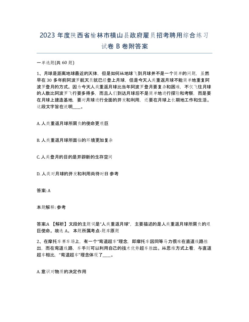 2023年度陕西省榆林市横山县政府雇员招考聘用综合练习试卷B卷附答案