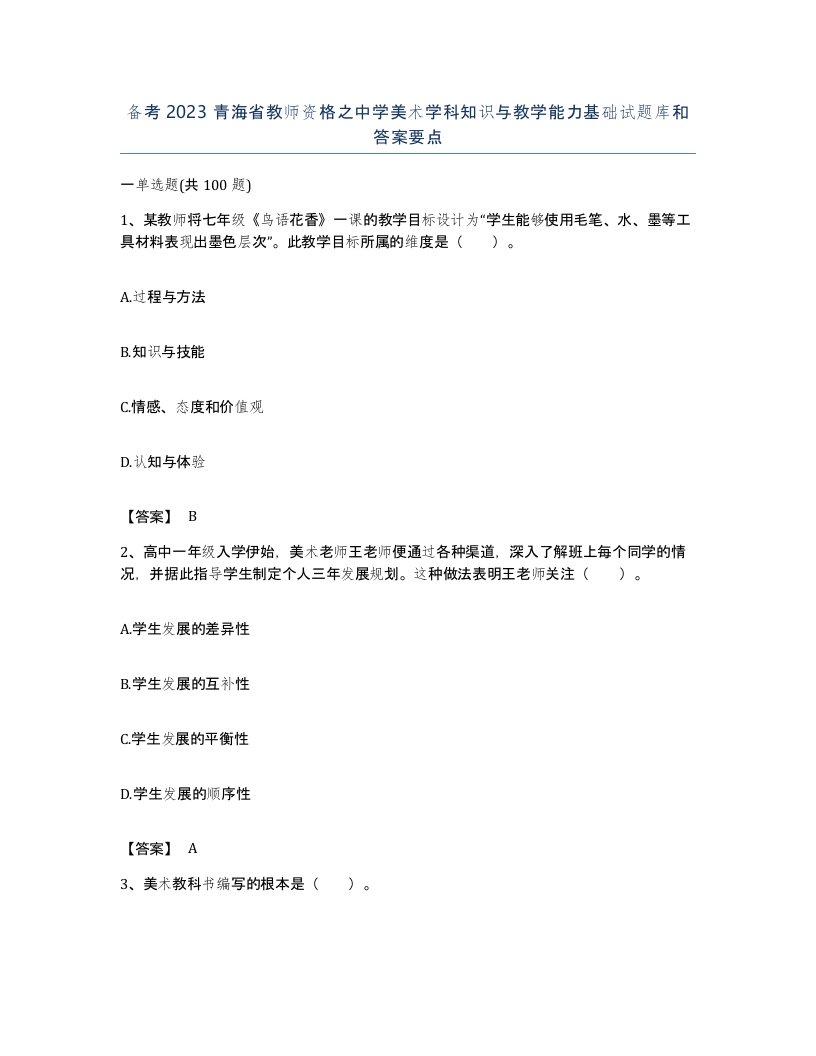 备考2023青海省教师资格之中学美术学科知识与教学能力基础试题库和答案要点