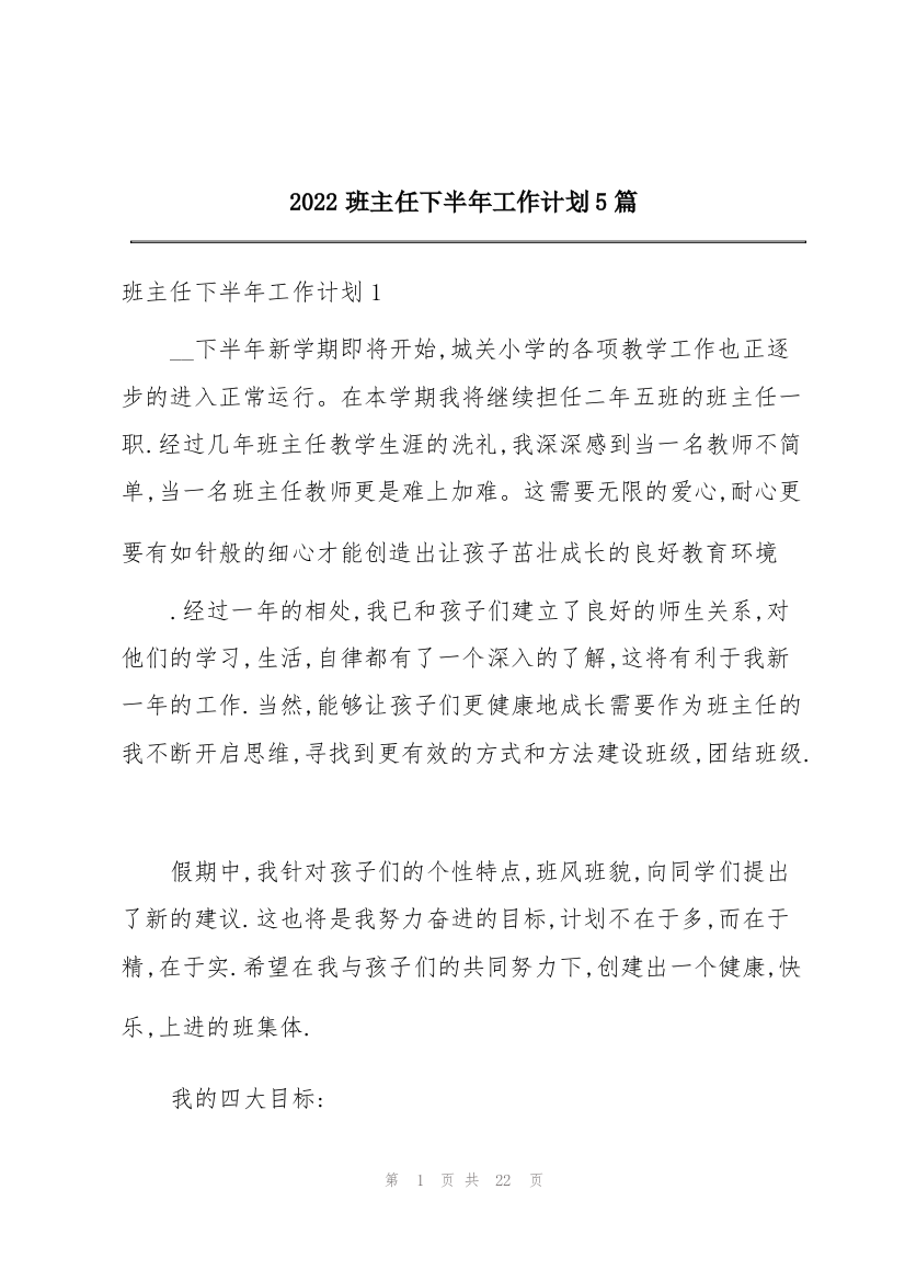 2022班主任下半年工作计划5篇