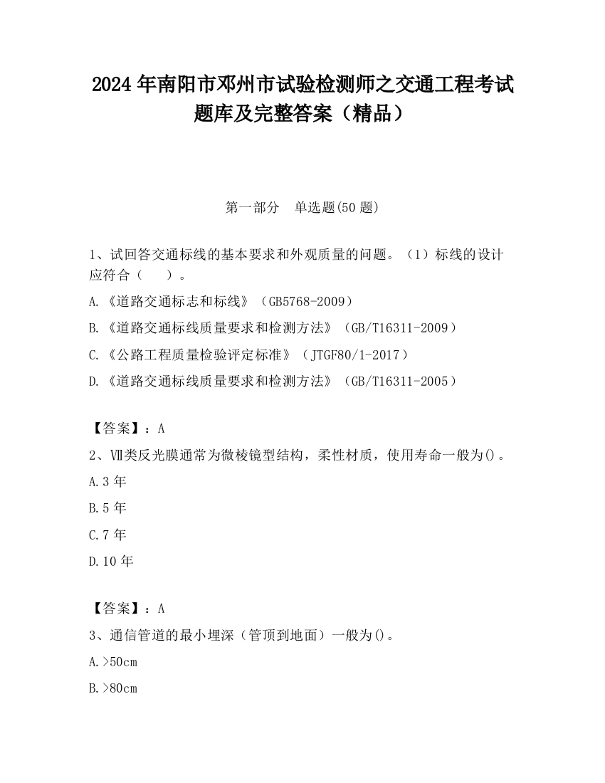 2024年南阳市邓州市试验检测师之交通工程考试题库及完整答案（精品）