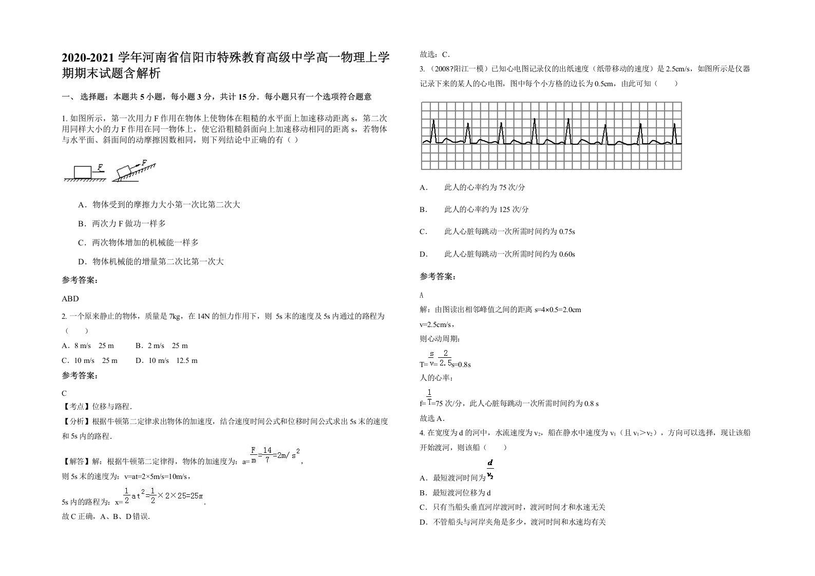 2020-2021学年河南省信阳市特殊教育高级中学高一物理上学期期末试题含解析