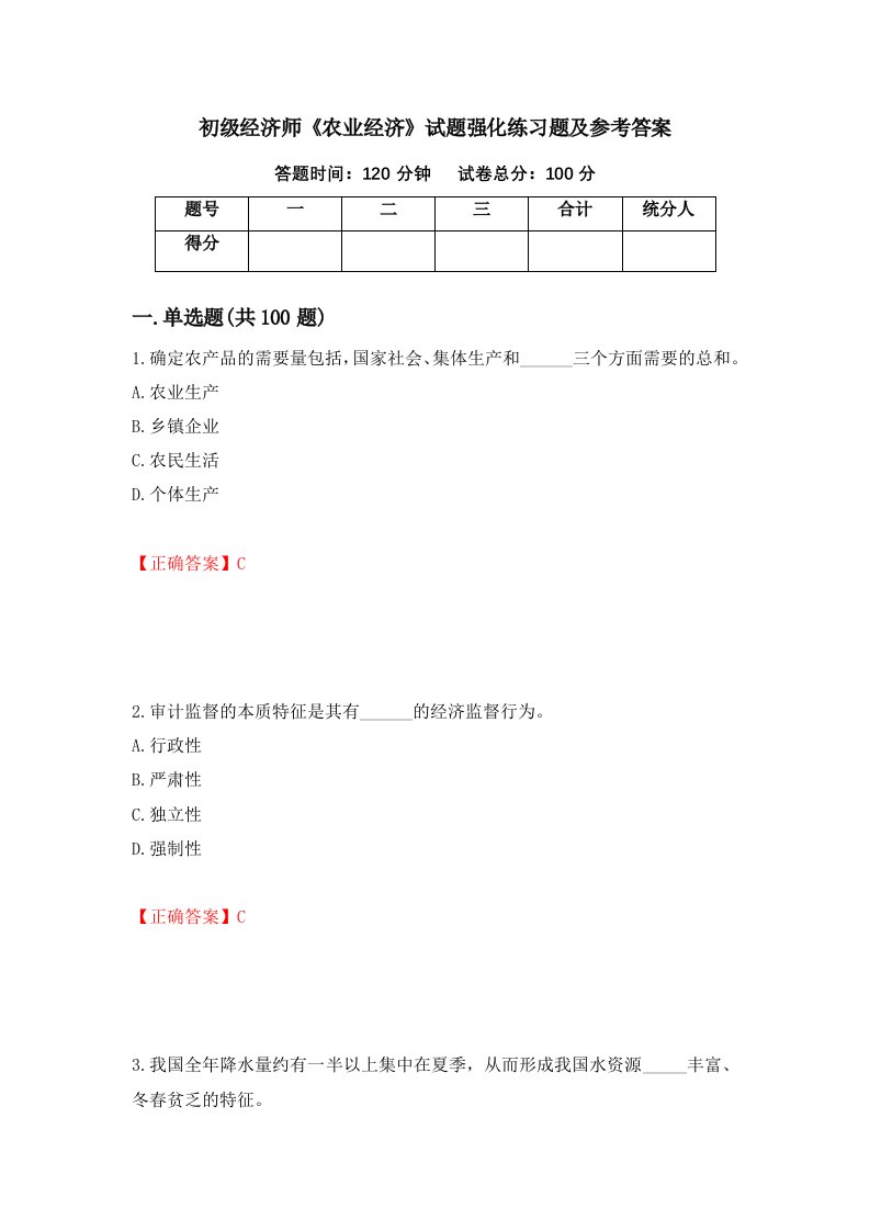 初级经济师农业经济试题强化练习题及参考答案19