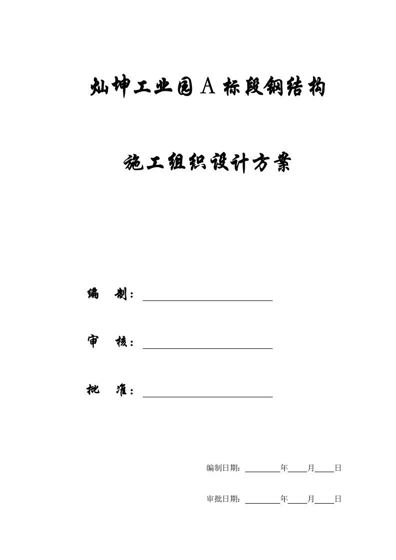 【施工组织方案】灿坤工业园A标段钢结构施工组织设计方案