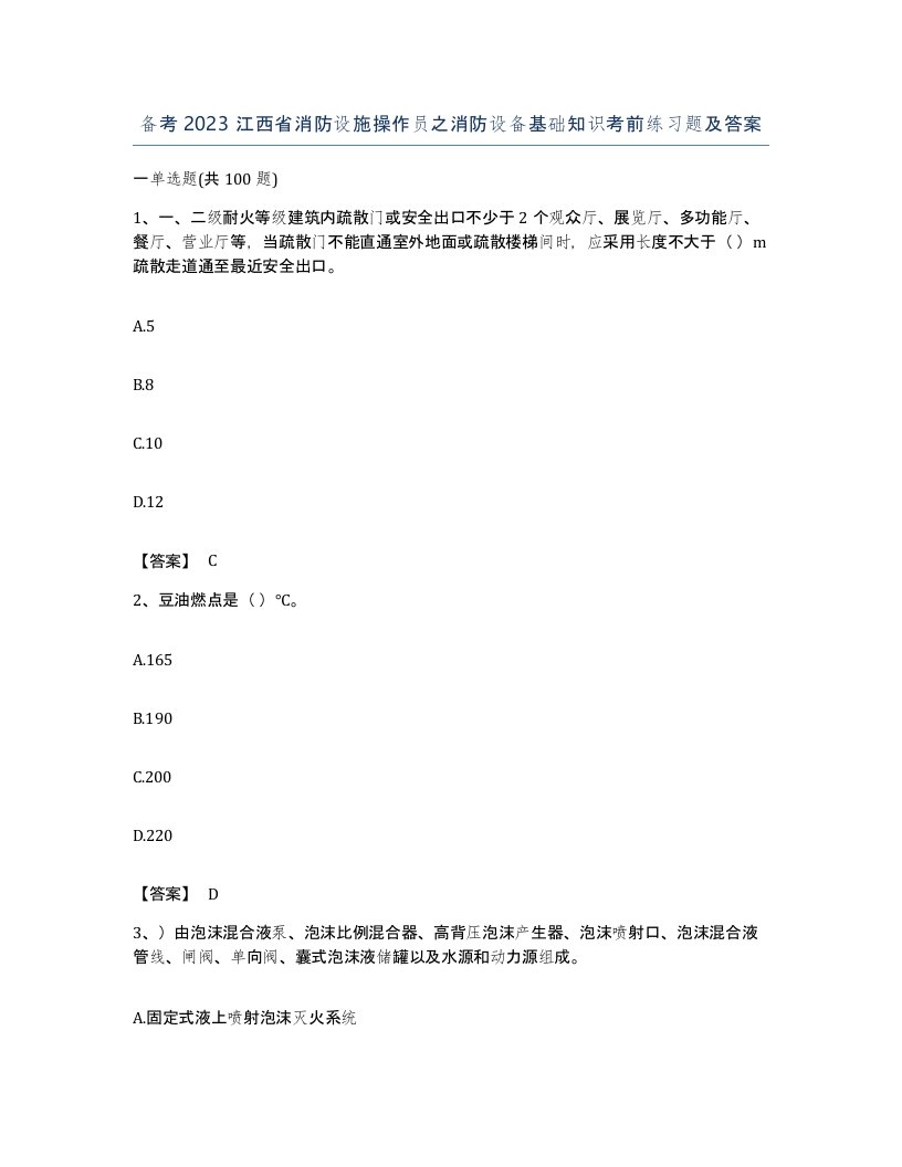 备考2023江西省消防设施操作员之消防设备基础知识考前练习题及答案