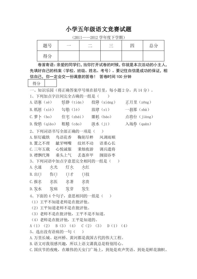 小学五年级语文竞赛试题