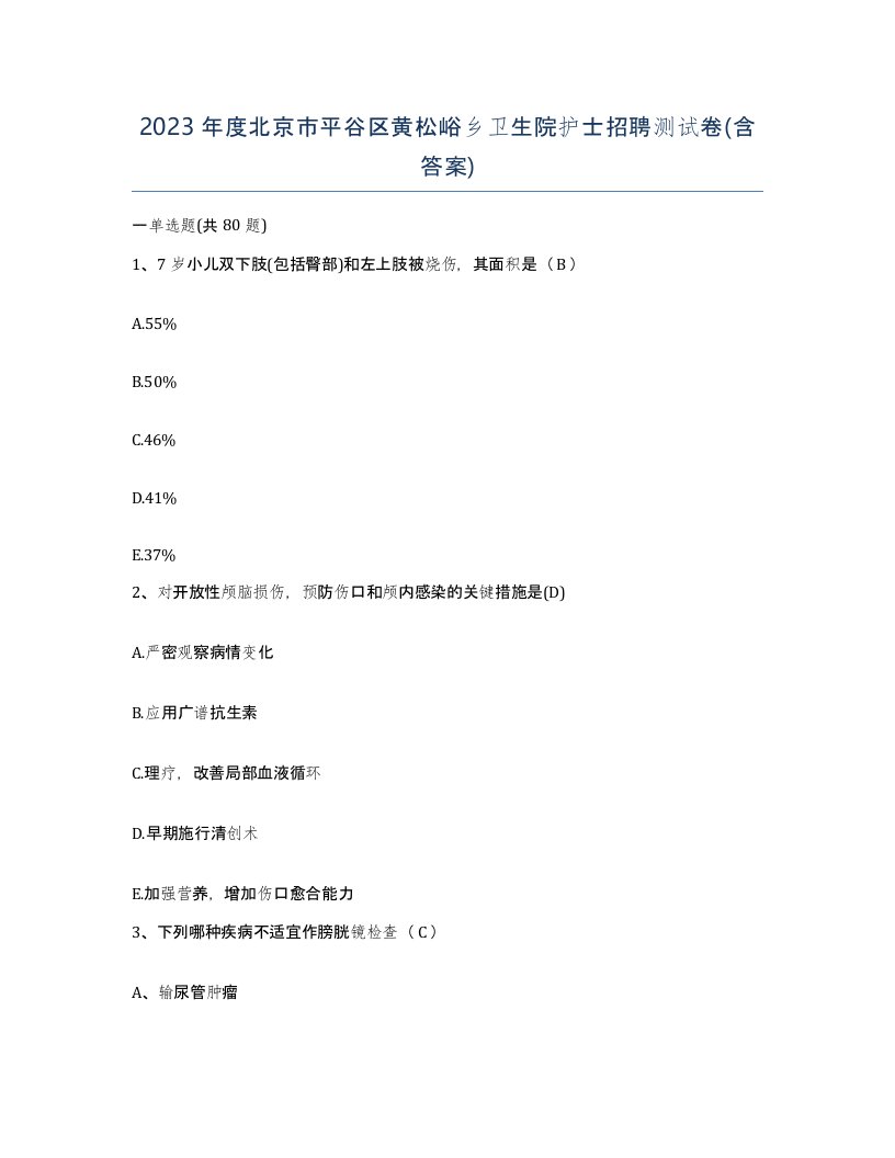 2023年度北京市平谷区黄松峪乡卫生院护士招聘测试卷含答案