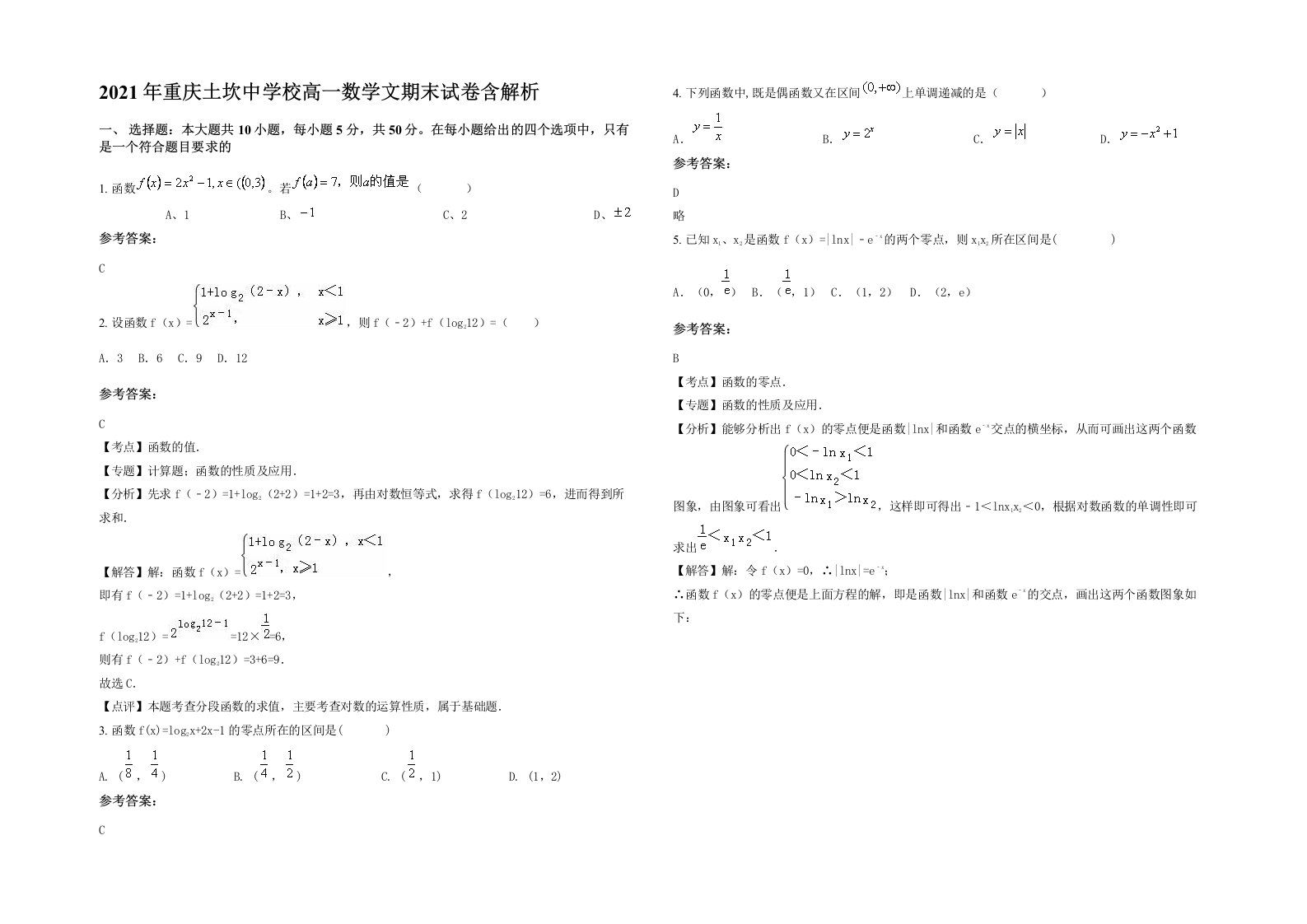 2021年重庆土坎中学校高一数学文期末试卷含解析