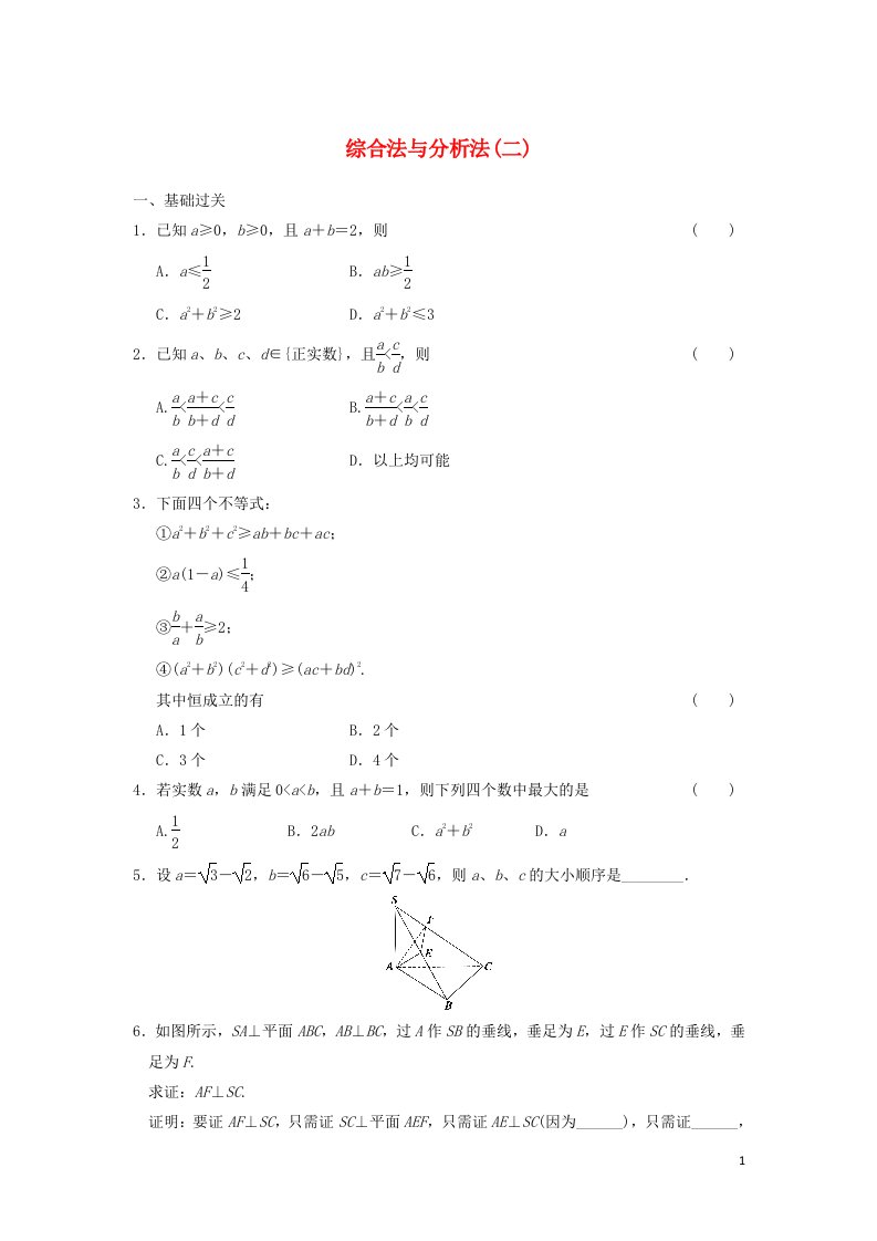 2021_2022年高中数学第二章推理与证明2.1综合法与分析法二作业含解析新人教版选修2_2