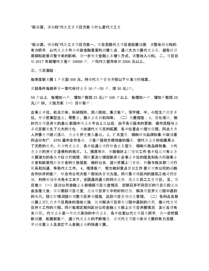 拓储源调结构代发工资项目方案为什么要代发工资