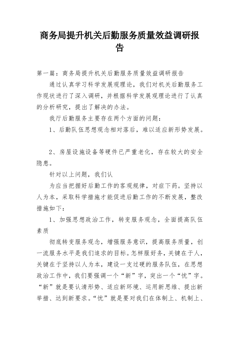 商务局提升机关后勤服务质量效益调研报告