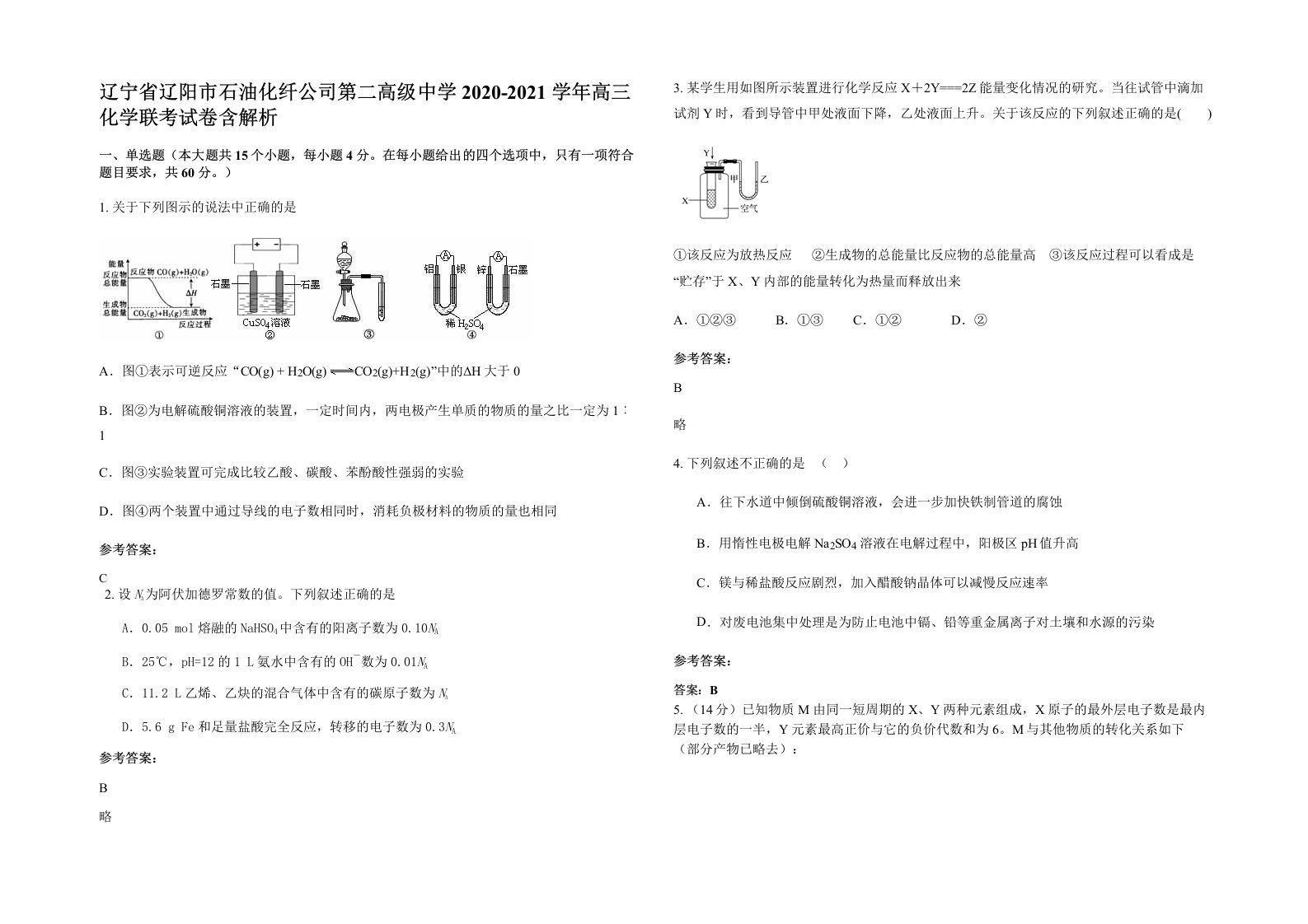 辽宁省辽阳市石油化纤公司第二高级中学2020-2021学年高三化学联考试卷含解析