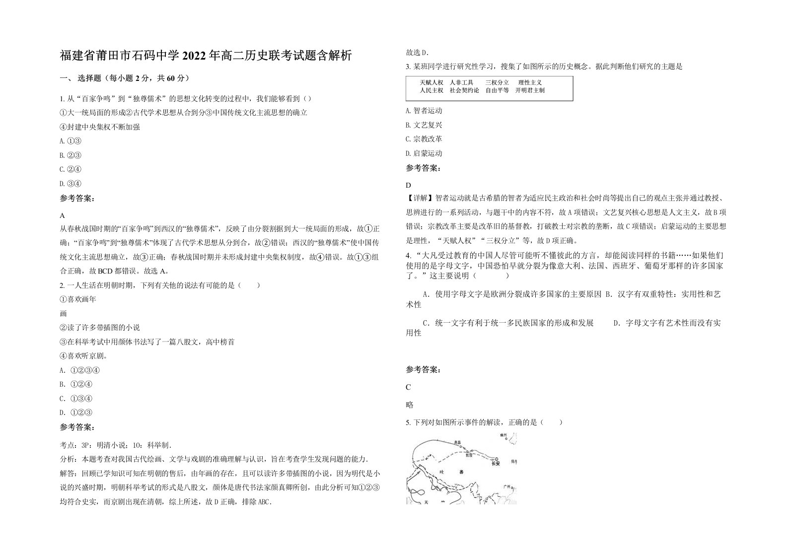 福建省莆田市石码中学2022年高二历史联考试题含解析