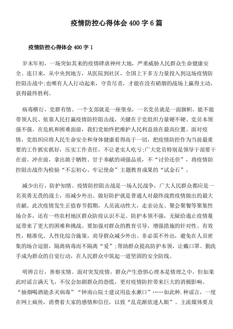 疫情防控心得体会400字6篇