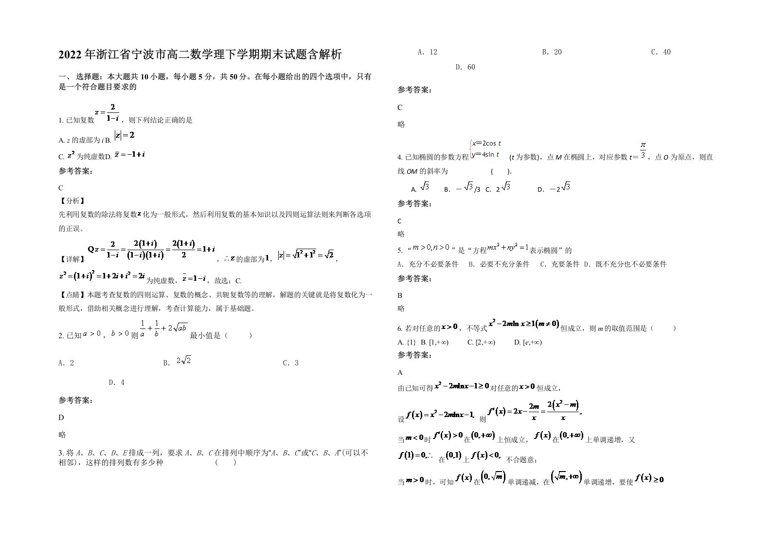 2022年浙江省宁波市高二数学理下学期期末试题含解析