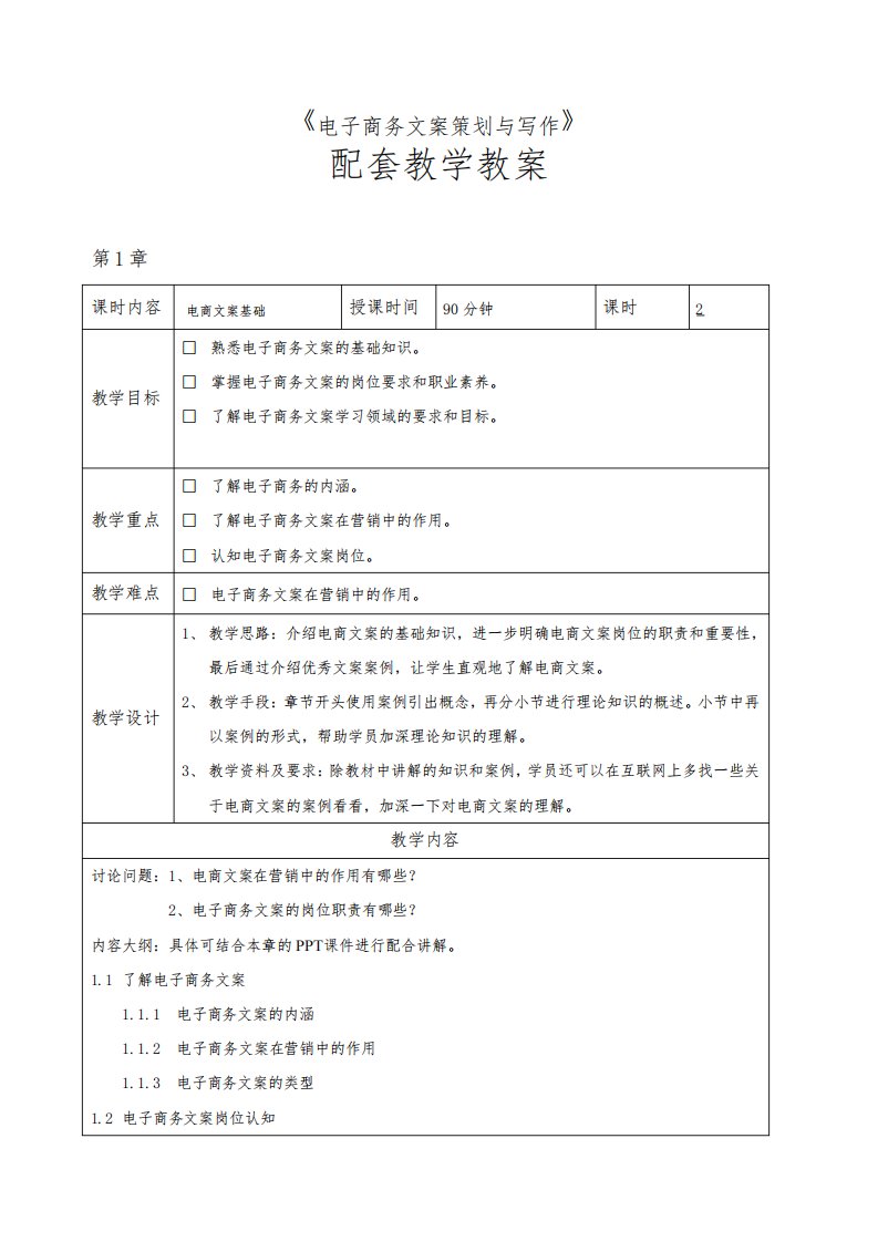 《电子商务文案策划与写作》教学教案