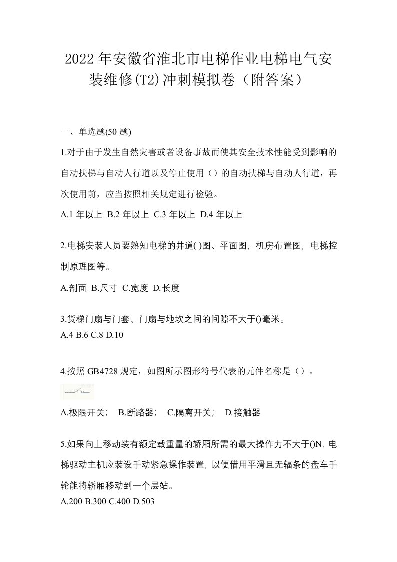 2022年安徽省淮北市电梯作业电梯电气安装维修T2冲刺模拟卷附答案