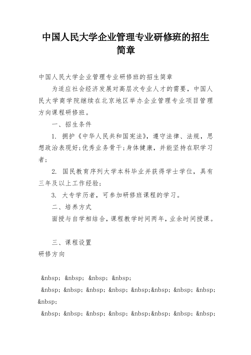 中国人民大学企业管理专业研修班的招生简章