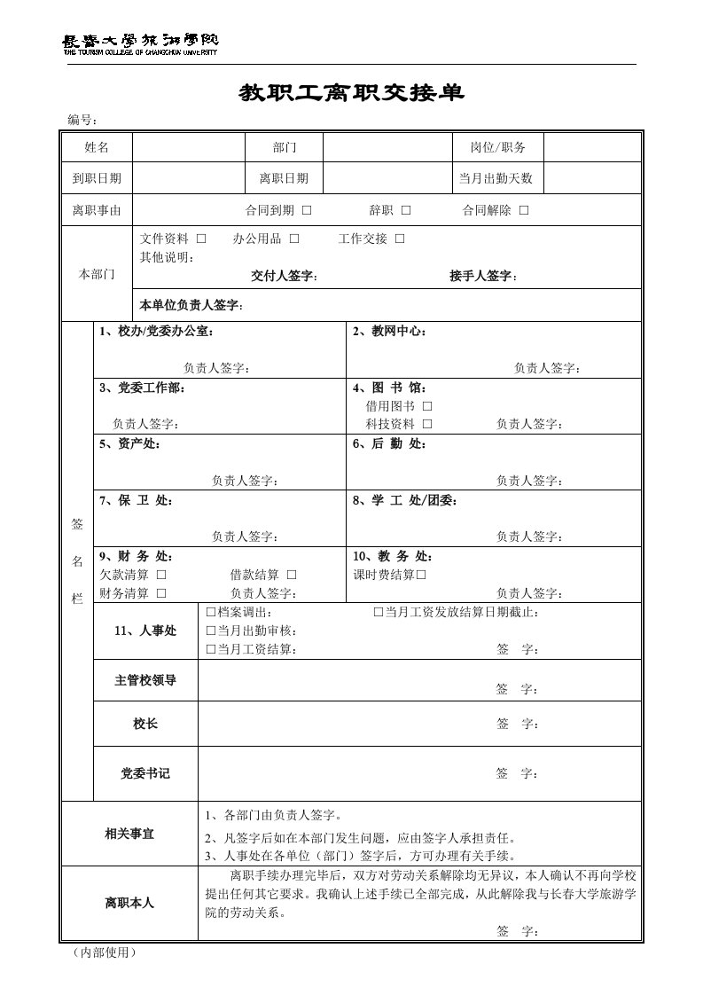 教职工离职交接单